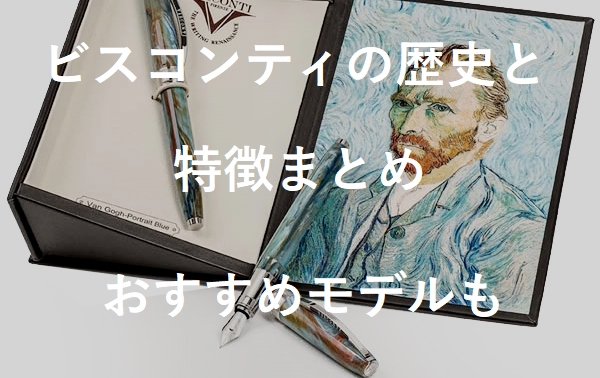 【万年筆ブランドまとめ】ビスコンティ(VISCONTI)の歴史と特徴まとめ