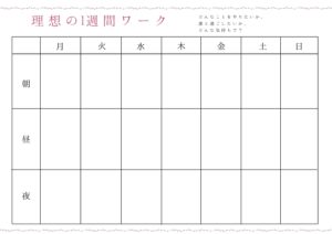理想の1週間ワーク