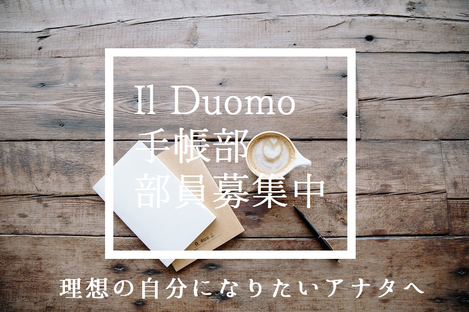 Il Duomo手帳部 部員募集中!手帳を使って理想の自分になろう