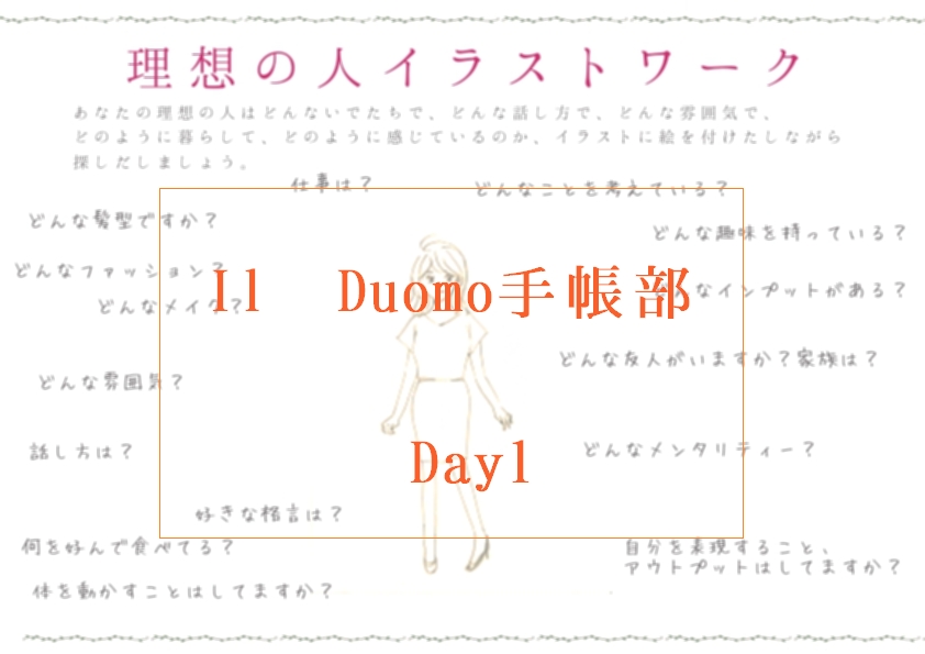 Day1:理想の自分・ほんとうの自分を洗い出そう。手帳でセルフマネジメント