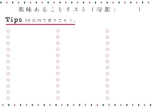 興味あることリスト