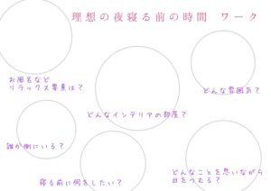 理想の夜寝る前