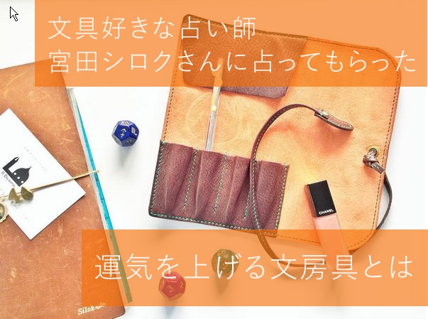 文具好きな占い師宮田シロクさんに占ってもらった。運気を上げる文房具とは?
