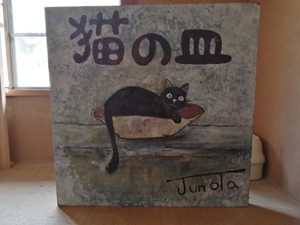 猫の皿　看板の画像　