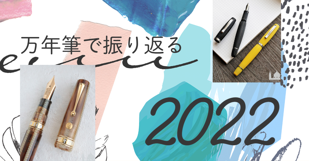 2022年を振り返る特集｜ゆくペンくるペン