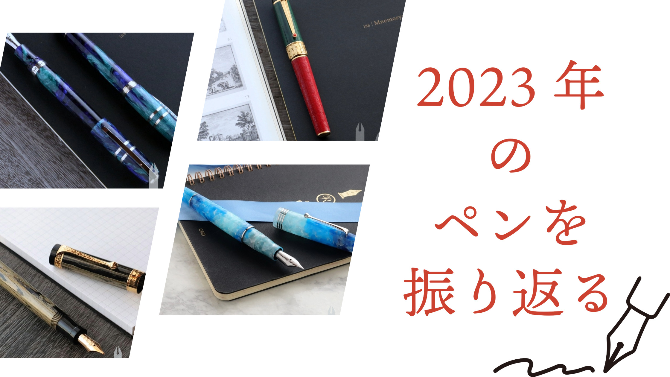 2023年の万年筆を振り返り。