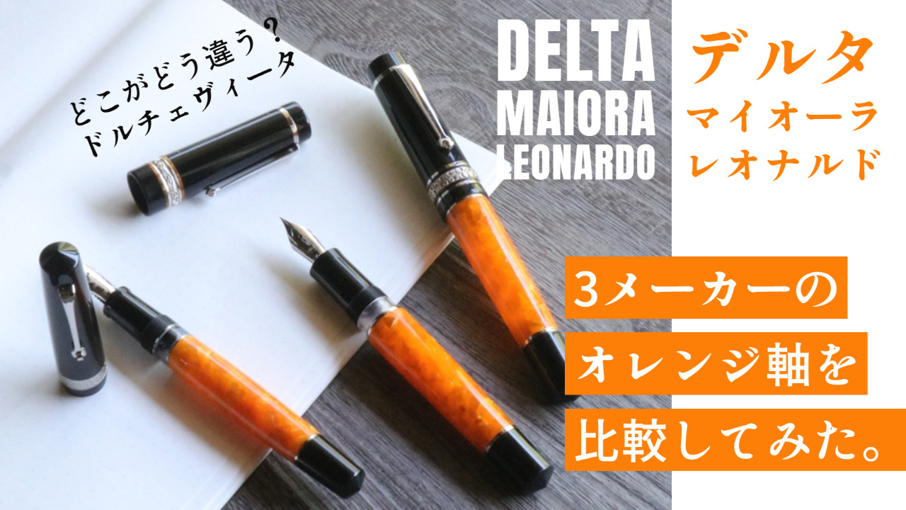 【ドルチェヴィータ軸の比較】マイオーラ・ミト・オリジンとレオナルド・DNA、デルタ・DVのちがい