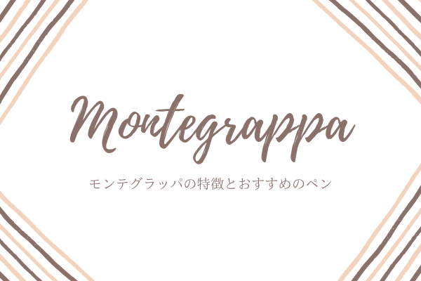 イタリアの万年筆モンテグラッパの特徴＆書き味は？おすすめペンも【万年筆屋のリアルな話】