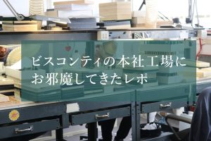 どうなる？体制変更後のVisconti（ビスコンティ）。本社から現地レポ!!