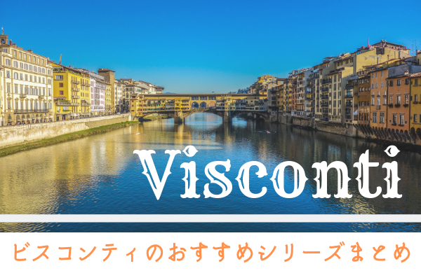 イタリアの万年筆「ビスコンティ」のおすすめモデルは？