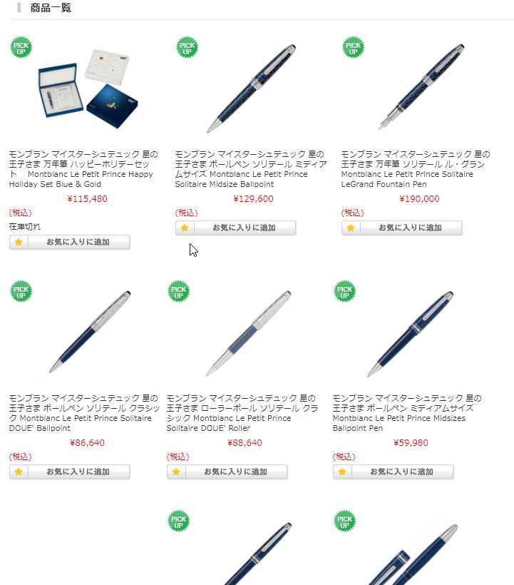 星の王子様　万年筆