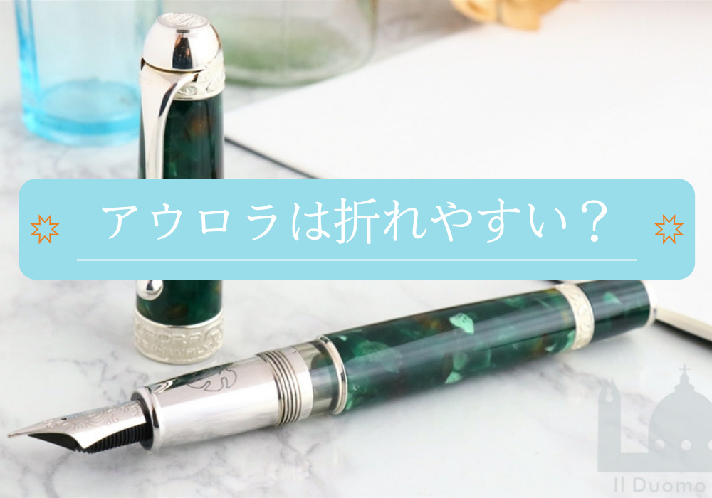 アウロラの万年筆は不具合が多い？というご質問にお答え