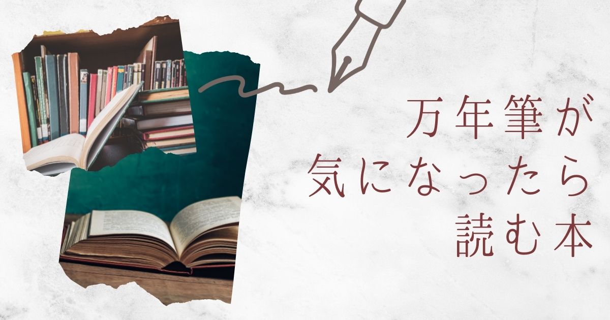 万年筆が気になったら…読む本おすすめ7選
