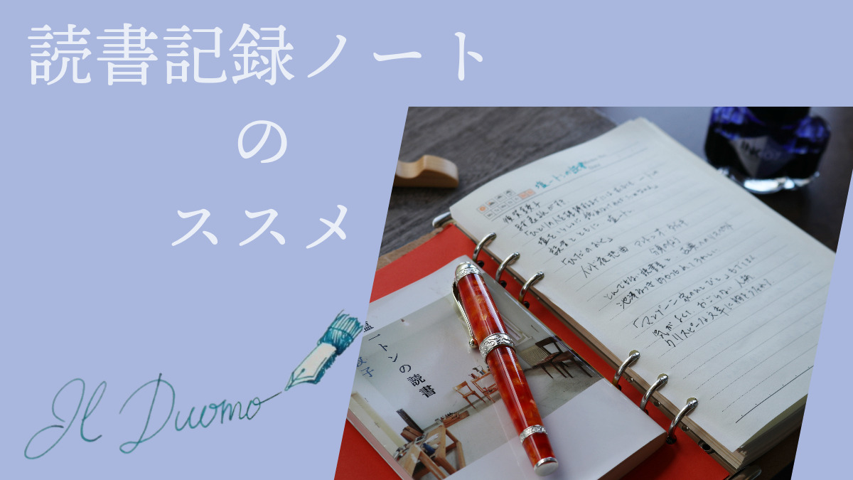 万年筆で 読書記録のススメ