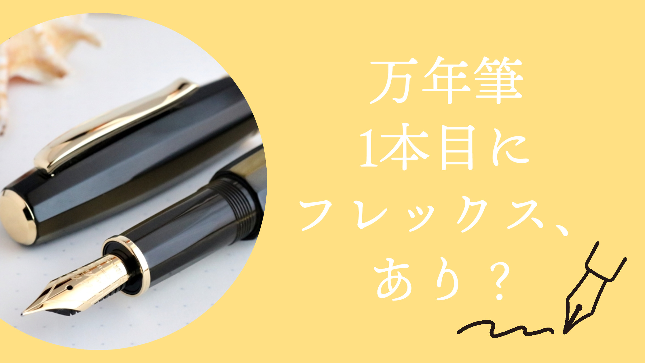 初心者ですがフレックスニブは使えるでしょうか？