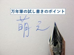 いい出合いのために知っておきたい、万年筆の試し書きのポイント