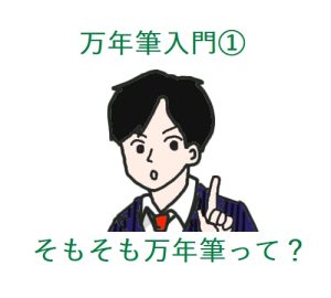 【万年筆入門①】万年筆ってそもそもどんなペン?特徴は?