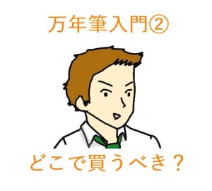 【万年筆入門②】はじめての高級万年筆、どこで買うべき?3つ比較