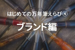 はじめての万年筆を選ぶポイントとは？④（ブランド編）
