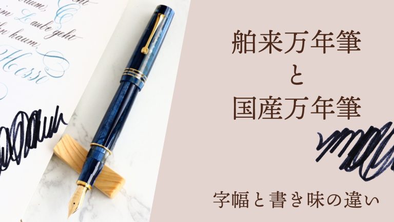 舶来万年筆（海外万年筆）と国産万年筆の書き味、字幅の違いは？
