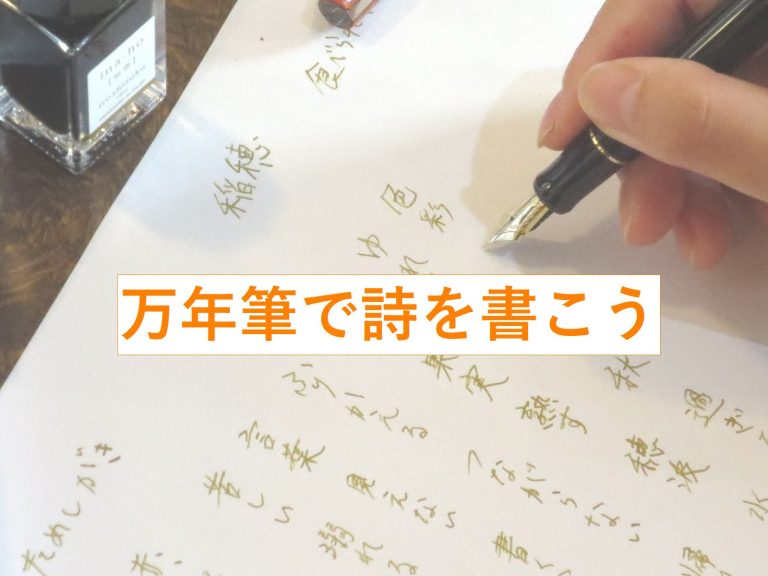 【万年筆の楽しみかた】万年筆とインクで詩を書いてみよう