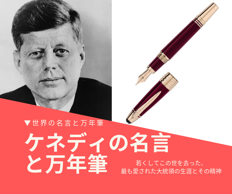 【世界の名言と万年筆】 J・F・ケネディの名言と人生