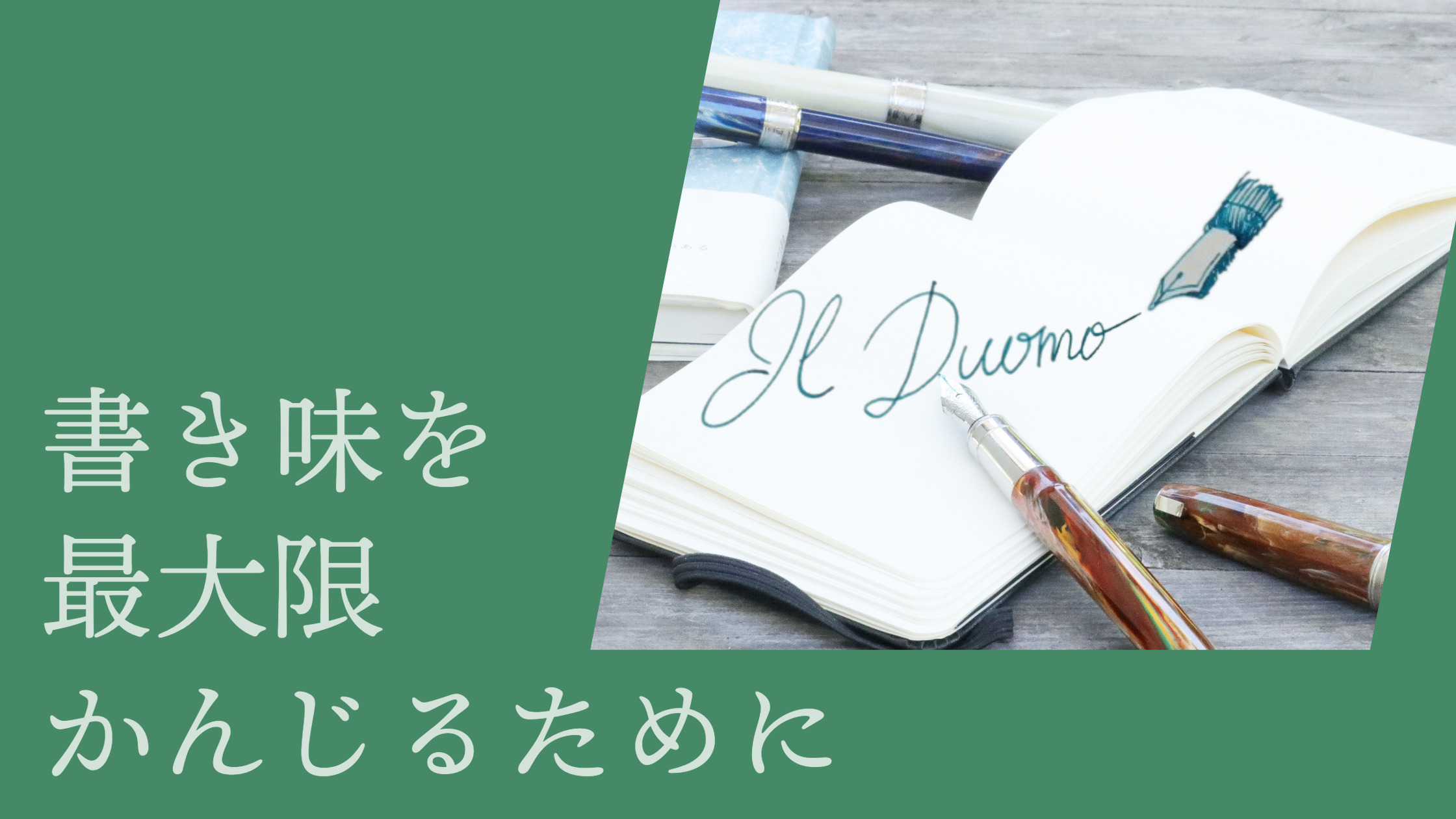 それぞれのメーカーの書き味の違いを最大限感じるために