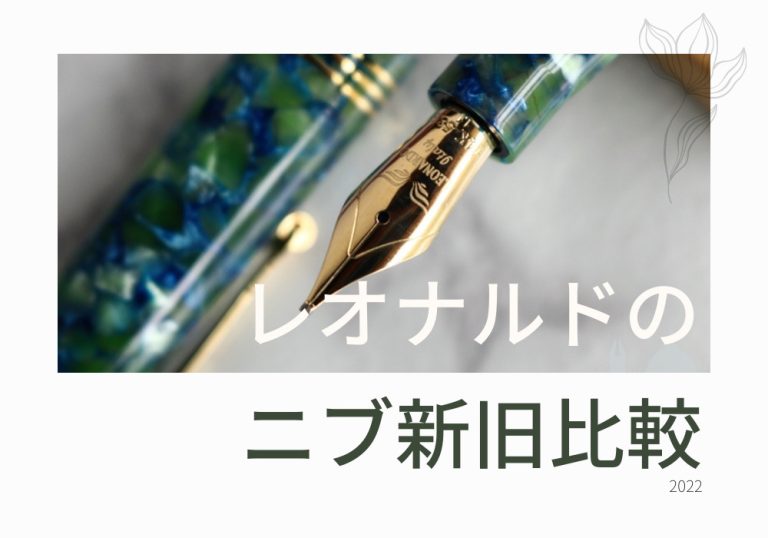 レオナルドの新旧ニブの比較について。どう変わったか？14Kとスチールニブは？
