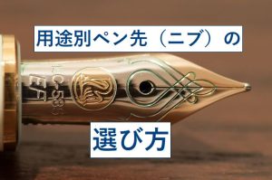 どんな文字を書く?絵を描くときは?万年筆の用途別ペン先の太さ