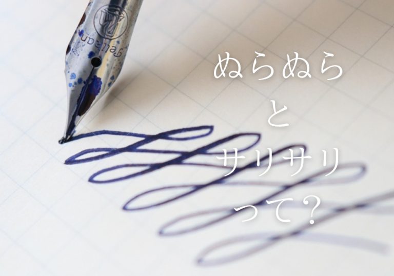 万年筆のぬらぬら・サリサリって何？違いを万年筆屋が説明します