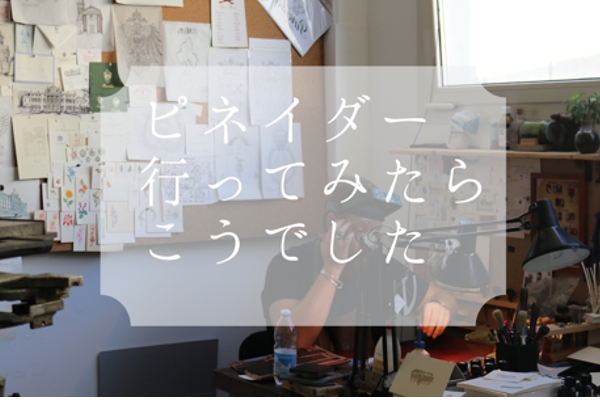 ピナイダー(Pineider)の工場見学にいってきた|万年筆の謎を本社工房にお邪魔し解き明かす