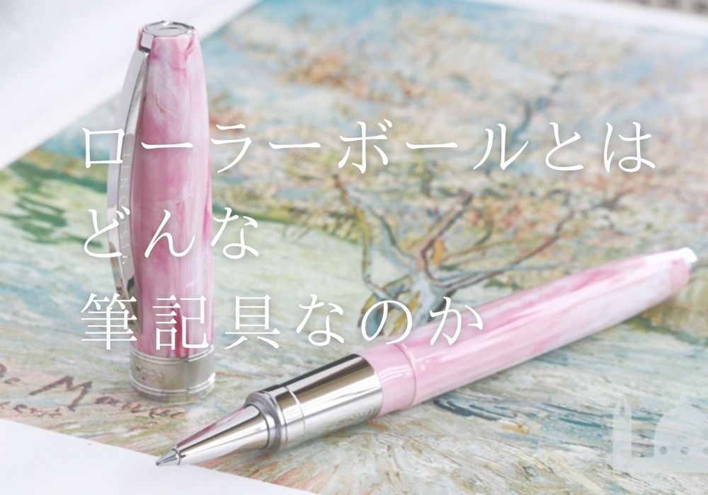 ローラーボールとはそもそもどんな筆記具なのか？おすすめ6選