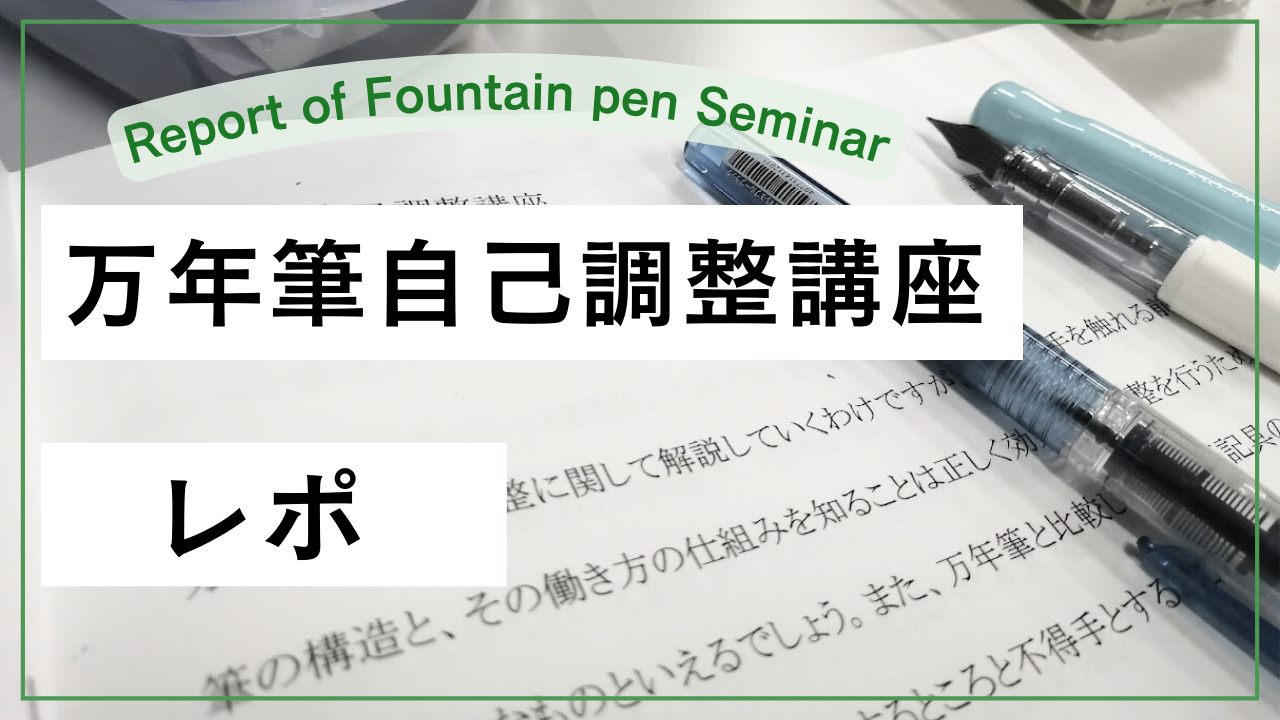 ペン先調整講座に参加してきました。レポ