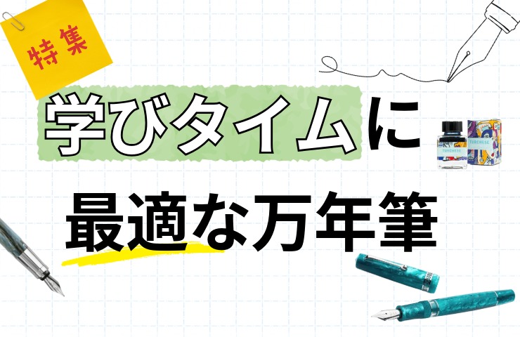 学習に最適な万年筆