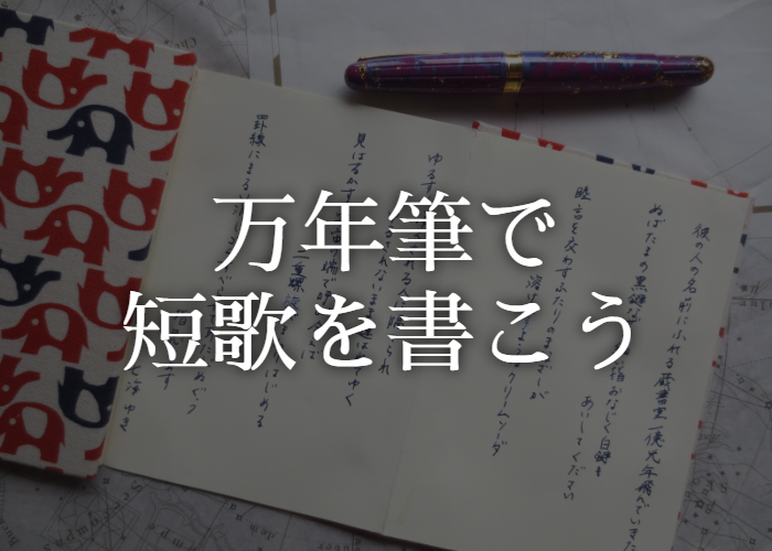 万年筆で短歌を書こう【歌人に聞いた万年筆の楽しみかた】