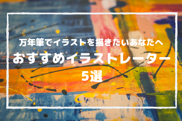 SNSで人気の万年筆イラストレーターさん、おすすめ5選