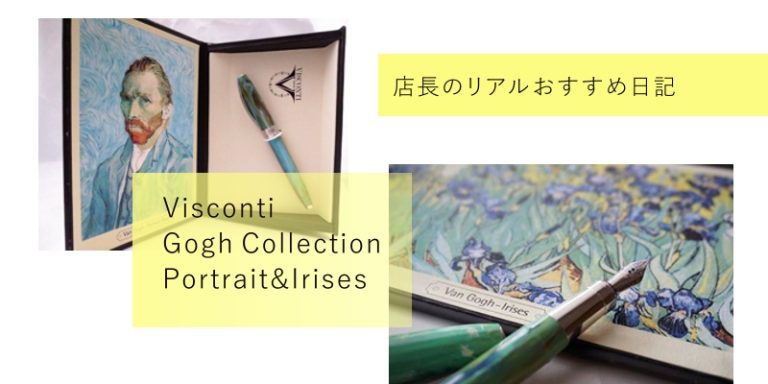 【店長の検品日記】ビスコンティ・ヴァンゴッホコレクション・自画像(EF)とアイリス(F)を比較レビューしてみた=Visconti Van Gogh Portrait&Irises