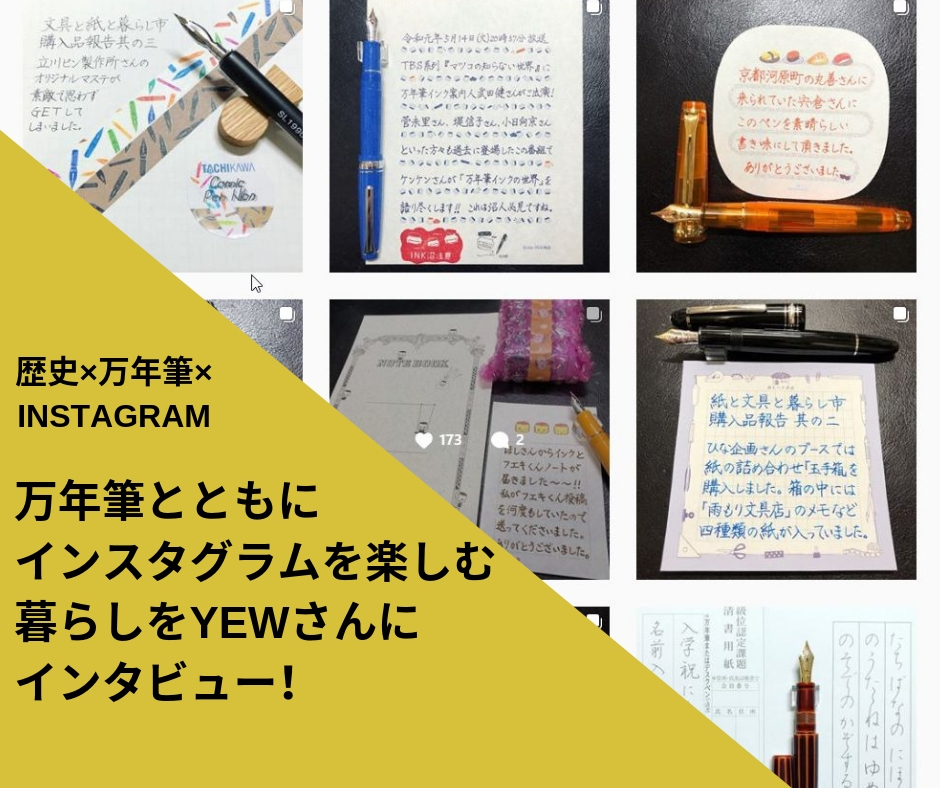 インスタグラムで万年筆を発信！YEWさんに万年筆×Instagramについてインタビュー