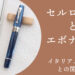 エボナイトとセルロイド　イタリアメーカーとの関係性　アイキャッチ画像
