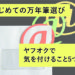 ヤフオクで気を付けること5つ